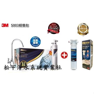 3M S003-5極淨便捷淨水器/3M S003淨水器+3M 快拆式前置PP過濾系統/臺南、高雄免費標準安裝