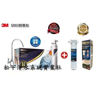 3M S003-5極淨便捷淨水器/3M S003淨水器+3M 快拆式前置PP過濾系統/台南、高雄免費標準安裝