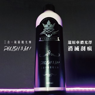 WATERPRO 三合一鏡面拋光劑 500ml(拋光蠟｜刮痕修復｜鏡面拋光蠟｜刮痕去除劑｜研磨劑)