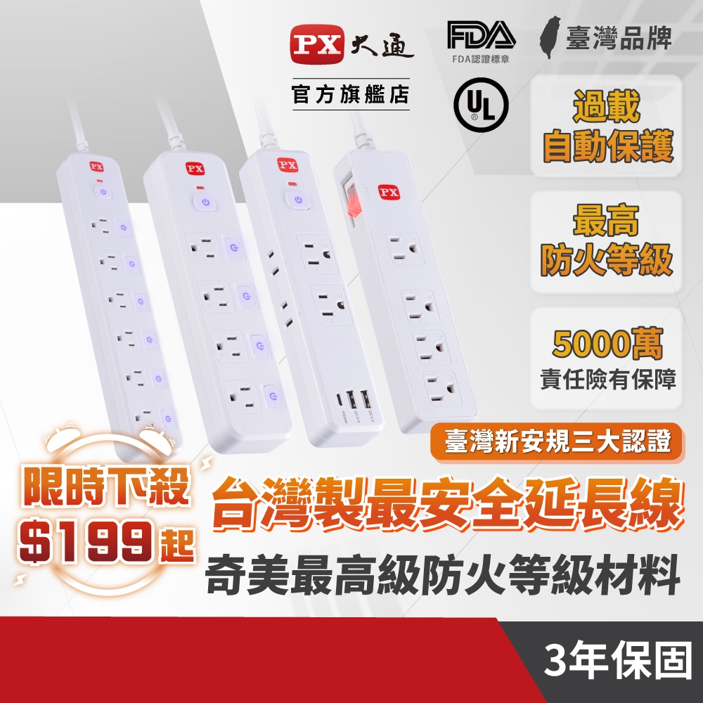 PX大通 台灣製造 延長線 USB TYPE-C 三年保固 安規認證 安全 電源延長線 防火防燃 防雷擊突波