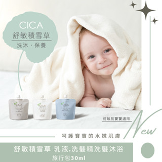 酷咕鴨 寶寶舒敏積雪草 洗髮沐浴乳/洗髮精/乳液 旅行包30ML 洗沐旅行組