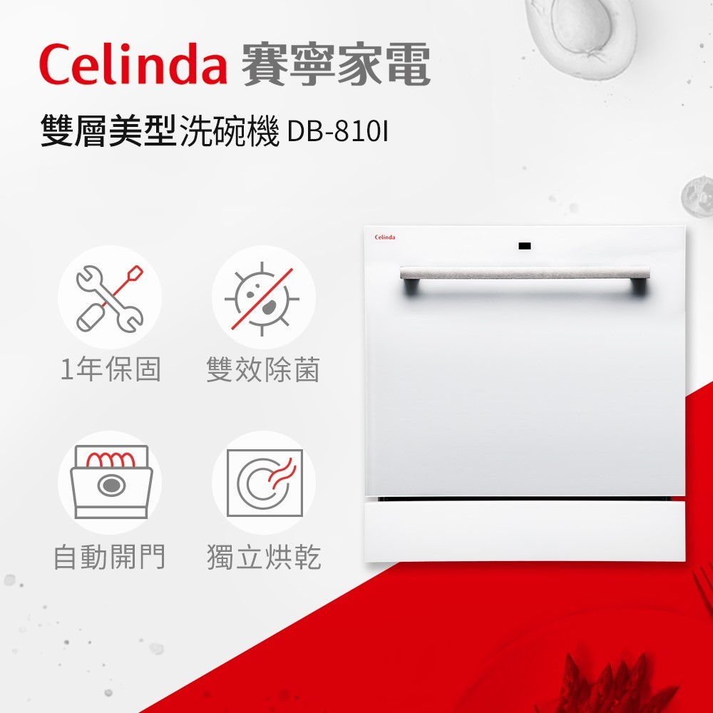 【賽寧家電Celinda】8人份嵌入型洗碗機DB-810I/110V 紫外線消毒 自動開門 高溫洗淨 獨立烘乾