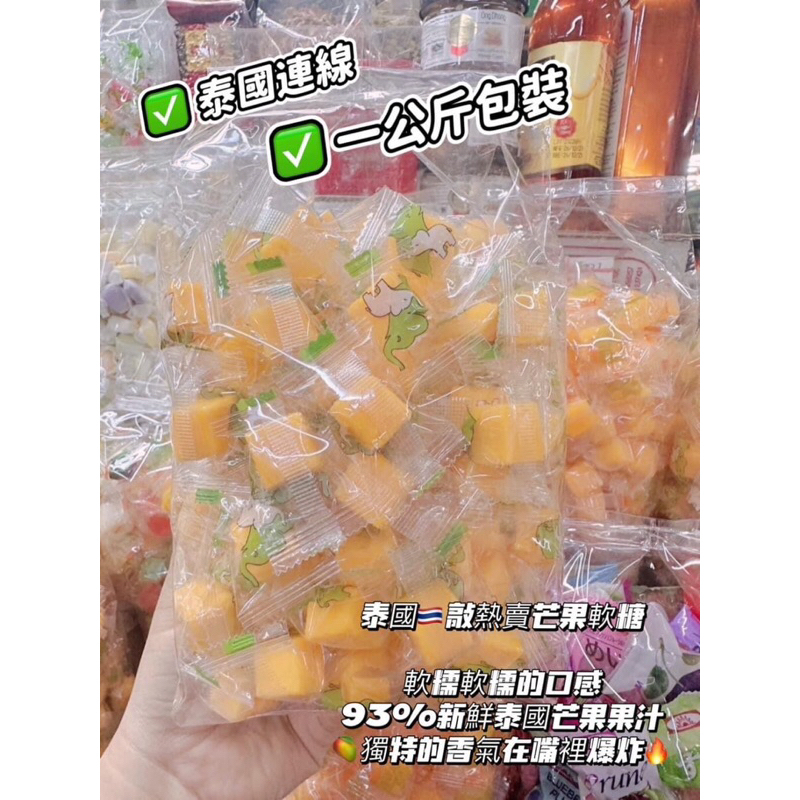 預購-【泰國清邁連線】超夯 而且好好吃~~ 泰國敲熱賣芒果軟糖 大包裝1KG ✈️