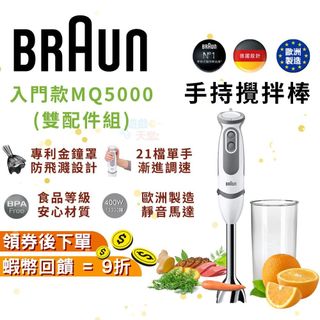 百靈 BRAUN 手持式攪拌棒 入門款【現貨 免運 MQ5000】多功能食物攪拌棒 副食品 寶寶粥 手持調理棒 攪拌器