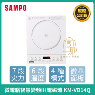【SAMPO】聲寶 微電腦智慧變頻IH電磁爐 KM-VB14Q 電磁爐 IH爐