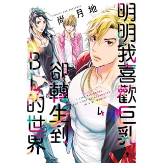 【東立漫畫】明明我喜歡巨乳，卻轉生到ＢＬ的世界 4（全新書封膜 ) 2024/05/27