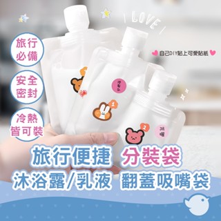 【CHL】便捷分裝袋 化妝品沐浴露乳液翻蓋吸嘴袋 旅行便利攜帶 霧面半透明 空白磨砂吸嘴袋30ml 50ml 100ml