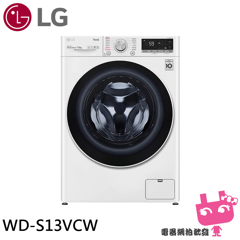 ◎電器網拍批發◎LG 13公斤 滾筒蒸洗脫洗衣機 冰瓷白 WD-S13VCW