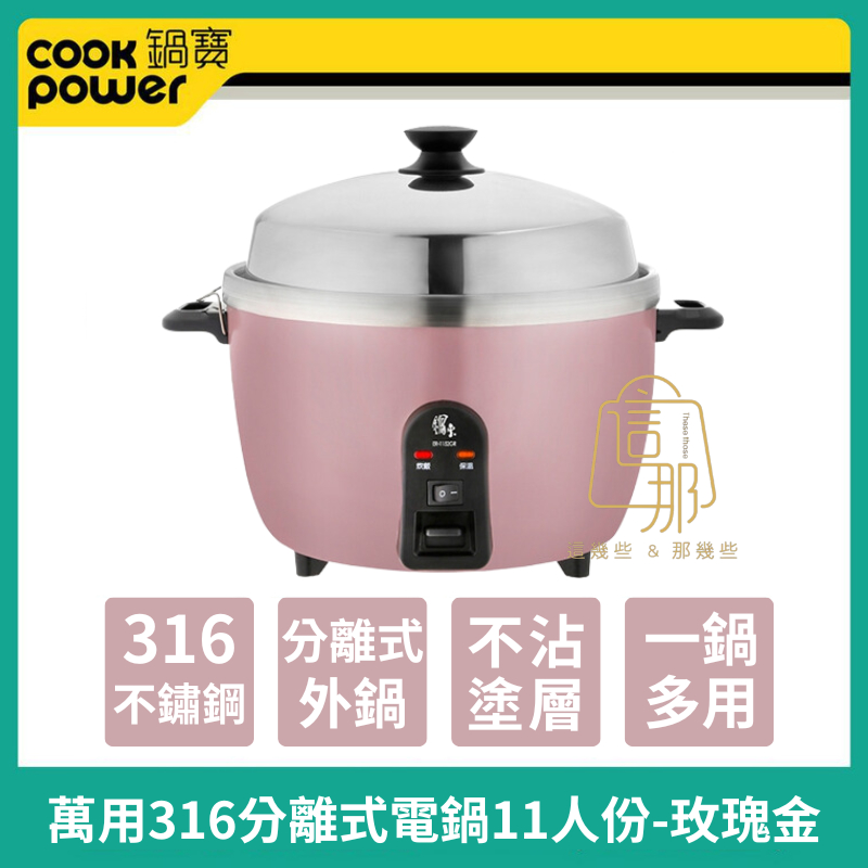 免運【CookPower 】鍋寶 萬用316分離式電鍋-11人份 電鍋 煮飯鍋 電飯鍋 電飯煲