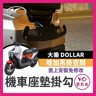 YO買百貨 光陽 Dollar 大樂 125 150 坐墊掛鉤 宵夜掛鉤 掛宵夜 掛物 置物 大樂掛鉤 大樂改裝
