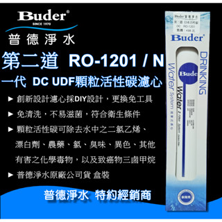 【現貨】Buder普德淨水-普德【DC 系列濾芯】第二道 UDF顆粒活性碳 RO-1201 第一代 原廠公司貨 彩盒裝