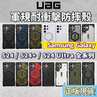 【實體門市】UAG S24 Ultra 手機殼 S23 Ultra 手機殼 S24手機殼 SAMSUNG 三星 S24