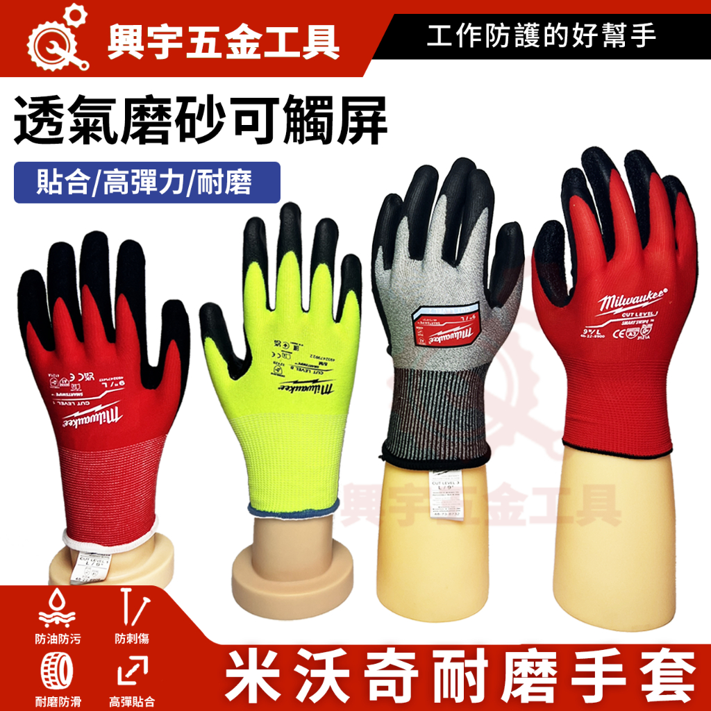 米沃奇防護手套 買10送2雙 防割防刮防刺防滑防護工作手套 工程手套 磨砂手套 乳膠手套 米沃奇手套