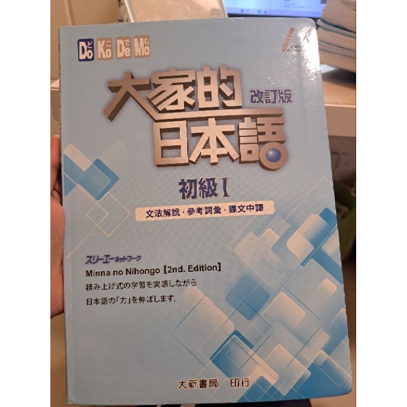 大家的日本語 初級I：文法解說・參考詞彙・課文中譯(改訂版)