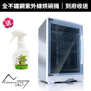 【YAMASHITA 臺灣山下】85L四層全不鏽鋼紫外線烘碗機(YS-8533D)保固一年到府收送
