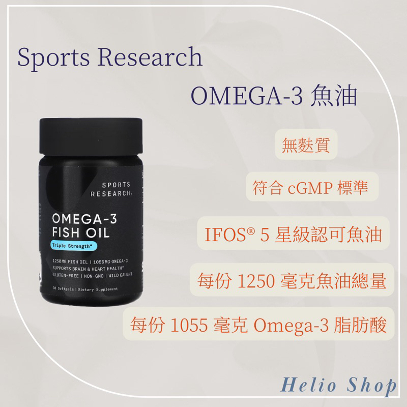 ⟡Helio Shop⟡ Sports Research OMEGA-3 魚油、三倍功效！不得和好市多商品一起下單