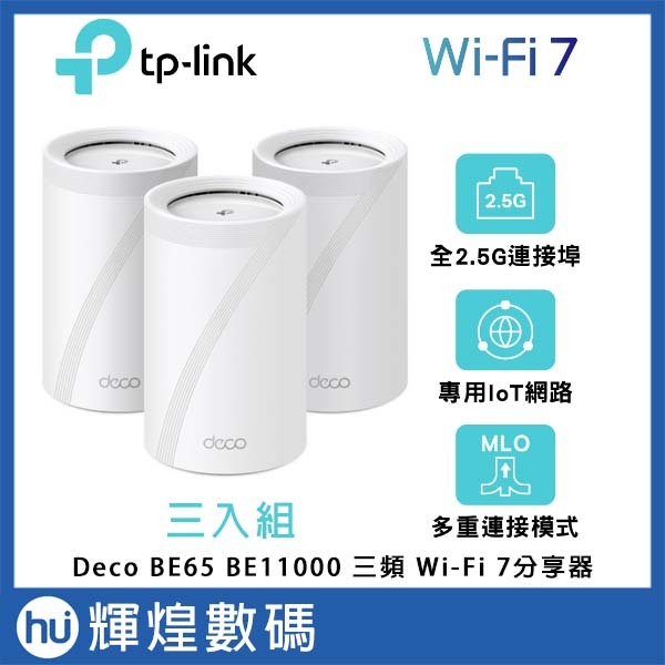 TP-Link Deco BE65 Wi-Fi 7 BE11000 三頻 2.5G Mesh 無線路由器 3入組