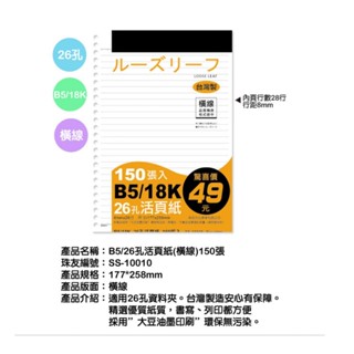 【含稅附發票】現貨 CY 特價 B5 18K 26孔活頁紙 SS-10010 筆記本 內紙