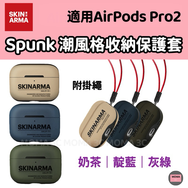 【SKINARMA】日本東京 Spunk 潮風格收納保護套 AirPods Pro 2代 耳機殼 (附掛繩)