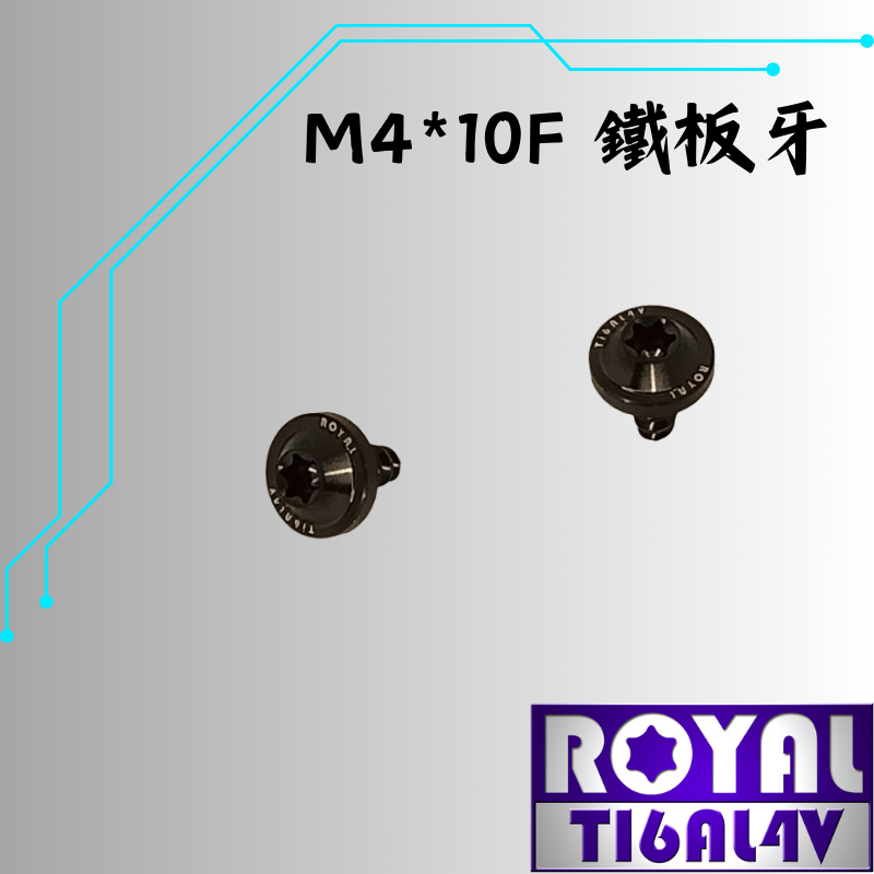 【瘋螺絲】ROYAL 鈦合金螺絲★ M4*10F 飛碟頭 鐵板牙 ★ 64鈦/正鈦/鈦合金 ★ 出貨附發票 ★帝王黑