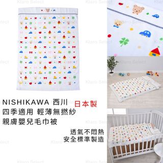 嬰兒被 日本製 現貨【NISHIKAWA 西川】四季適用 輕薄無撚紗親膚嬰兒毛巾被 嬰兒毯 親膚嬰兒毯 透氣嬰兒毯