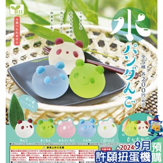 【許願扭蛋機】『現貨』 水團子熊貓 全5種 扭蛋 轉蛋 YELL 捏捏 軟軟 squishy 熊貓 貓熊