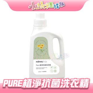 🔥快速出貨🔥【小媽咪團購趣】媽咪小站 PURE植淨抗菌洗衣精 1000ml 向日葵 全家人適用 機洗 手洗