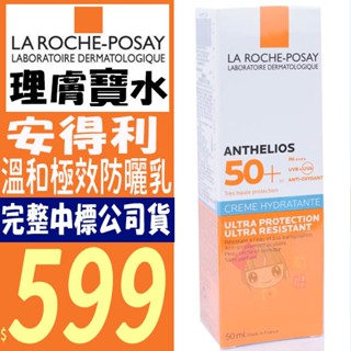 ☆俏妞美妝☆ 理膚寶水 安得利 溫和極效防曬乳 SPF50+50ml 全護極效防曬乳