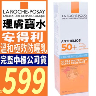 ☆俏妞美妝☆ 理膚寶水 安得利 溫和極效防曬乳 SPF50+50ml 全護極效防曬乳 台南店取