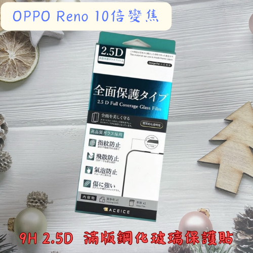 "係真的嗎" 出清 ACEICE  OPPO Reno 10倍變焦 滿版全膠 2.5D 9H鋼化螢幕玻璃保護貼