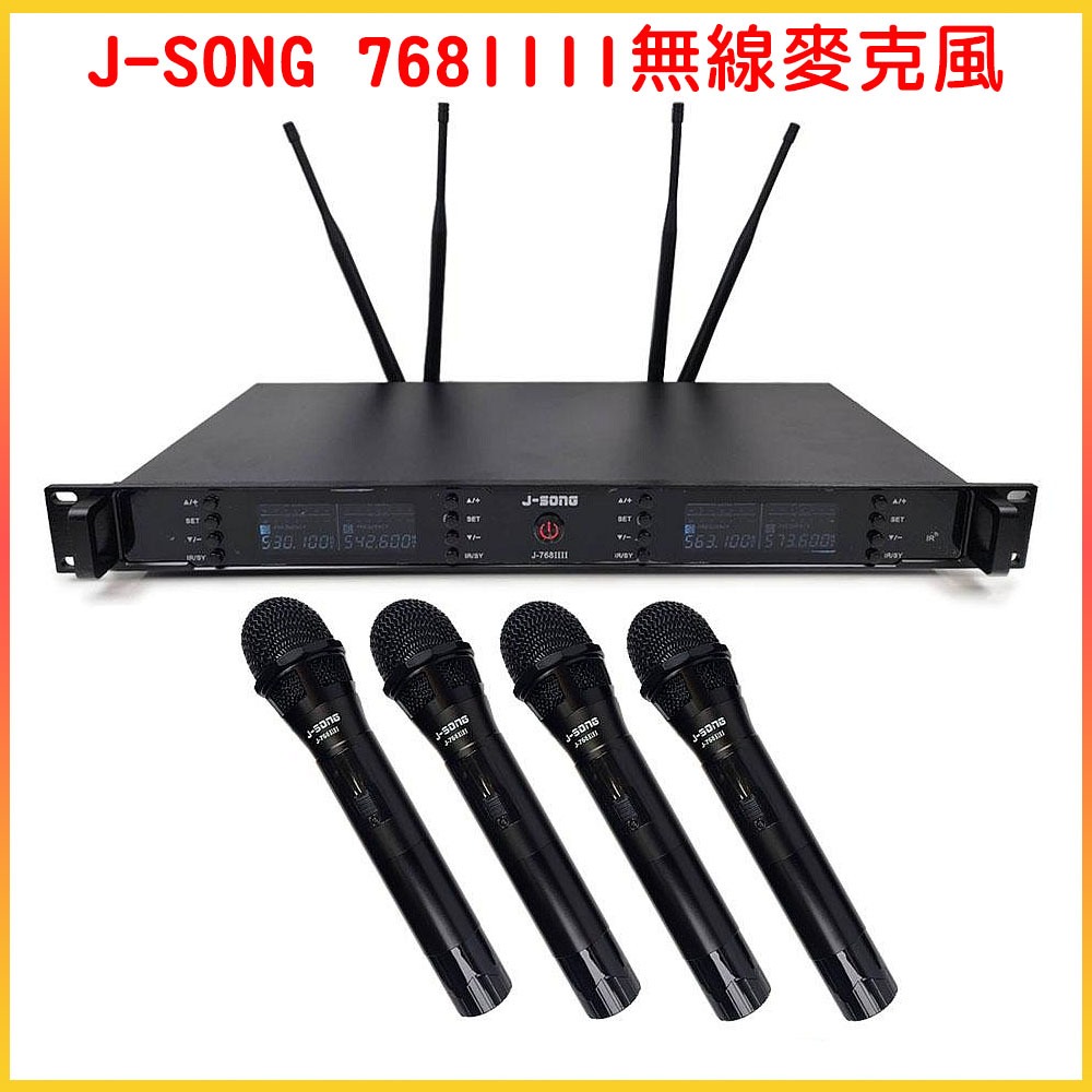 永悅音響 J-SONG J-768IIII 無線麥克風(UHF專業四頻無線麥克風)