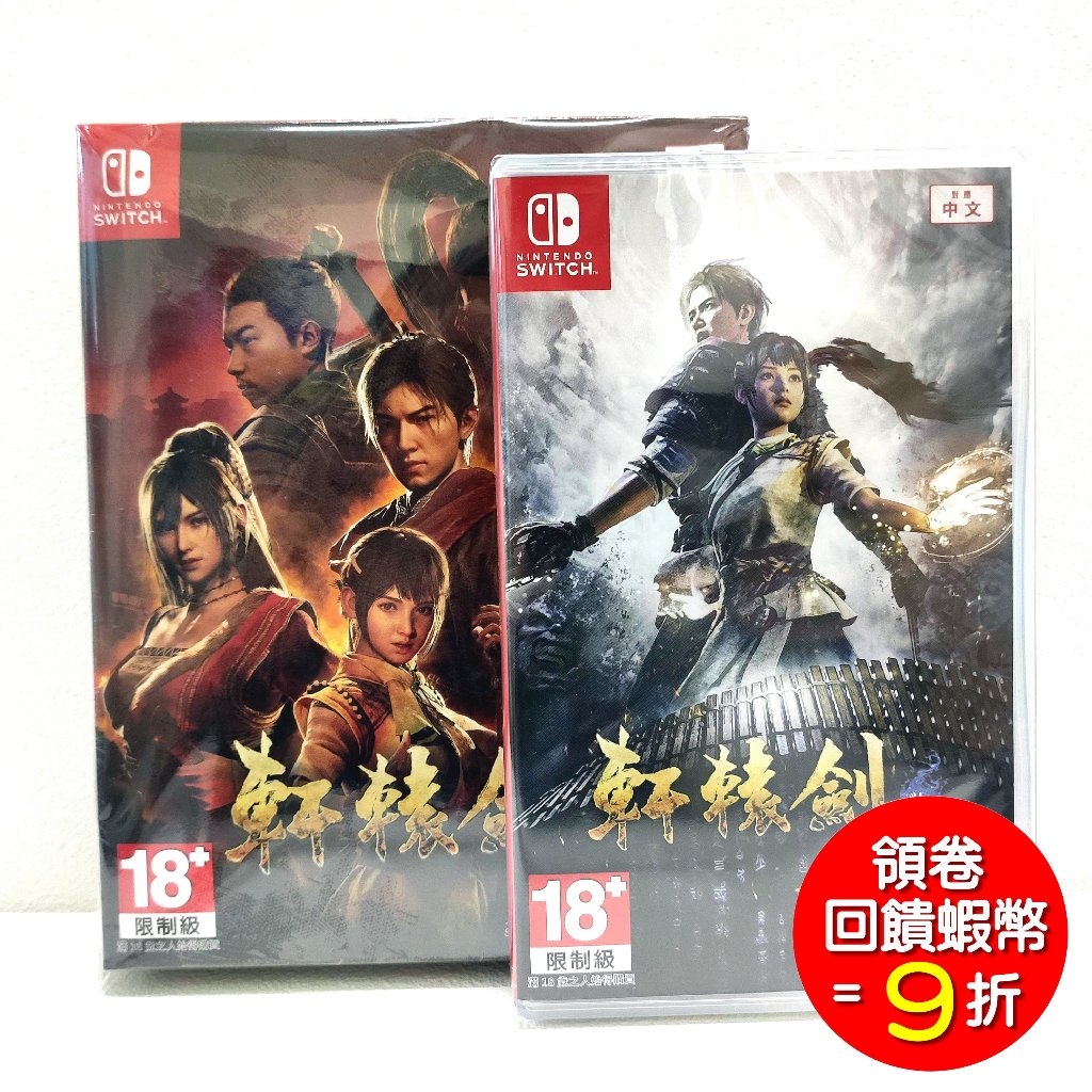 任天堂 Switch NS 軒轅劍7  軒轅劍柒 軒轅劍 七 中文 一般版 / 限定版