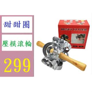 【臺灣倉庫現貨】甜甜圈模具蛋糕模具烘焙工具 甜甜圈壓模滾輪 甜甜圈製作工具 甜甜圈塑型器