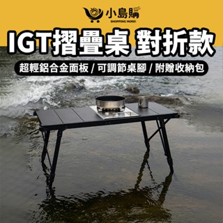 露營桌【小島購】IGT摺疊桌 折疊桌 蛋捲桌 收納桌 露營 戶外桌 可調節桌腳 鋁合金 CLS