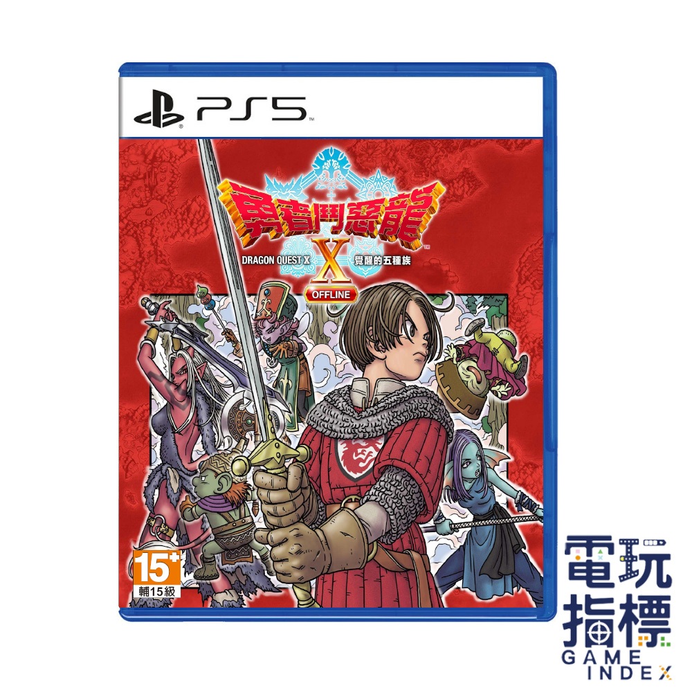 【電玩指標】十倍蝦幣 PS5 勇者鬥惡龍 X 覺醒的五種族 Offline 中文版 勇者 惡龍 勇鬥 DQX DQ