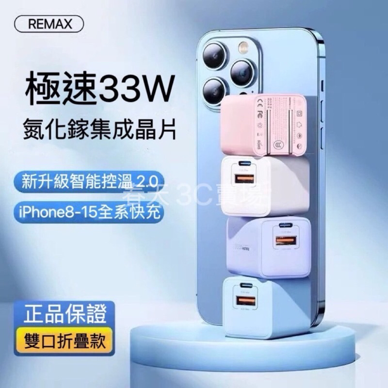 《24小時台灣出貨》REMAX 33W PD+QC 氮化鎵 快充 充電器 iPhone 蘋果 Android 安卓