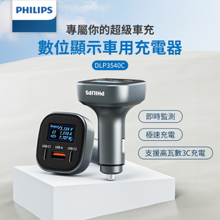 【PHILIPS】飛利浦 PD100W LED電壓數位顯示車充 3孔輸出 DLP3540C 快充~