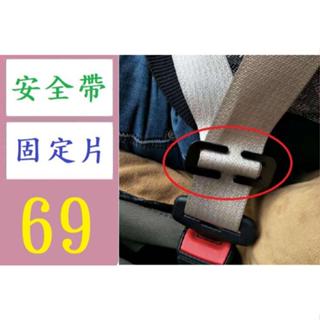 【臺灣倉庫現貨】開口金屬五金鐵片固定鎖夾扣汽車保險安全帶防滑防勒限位固定夾子 安全帶固定片 安全帶固定扣