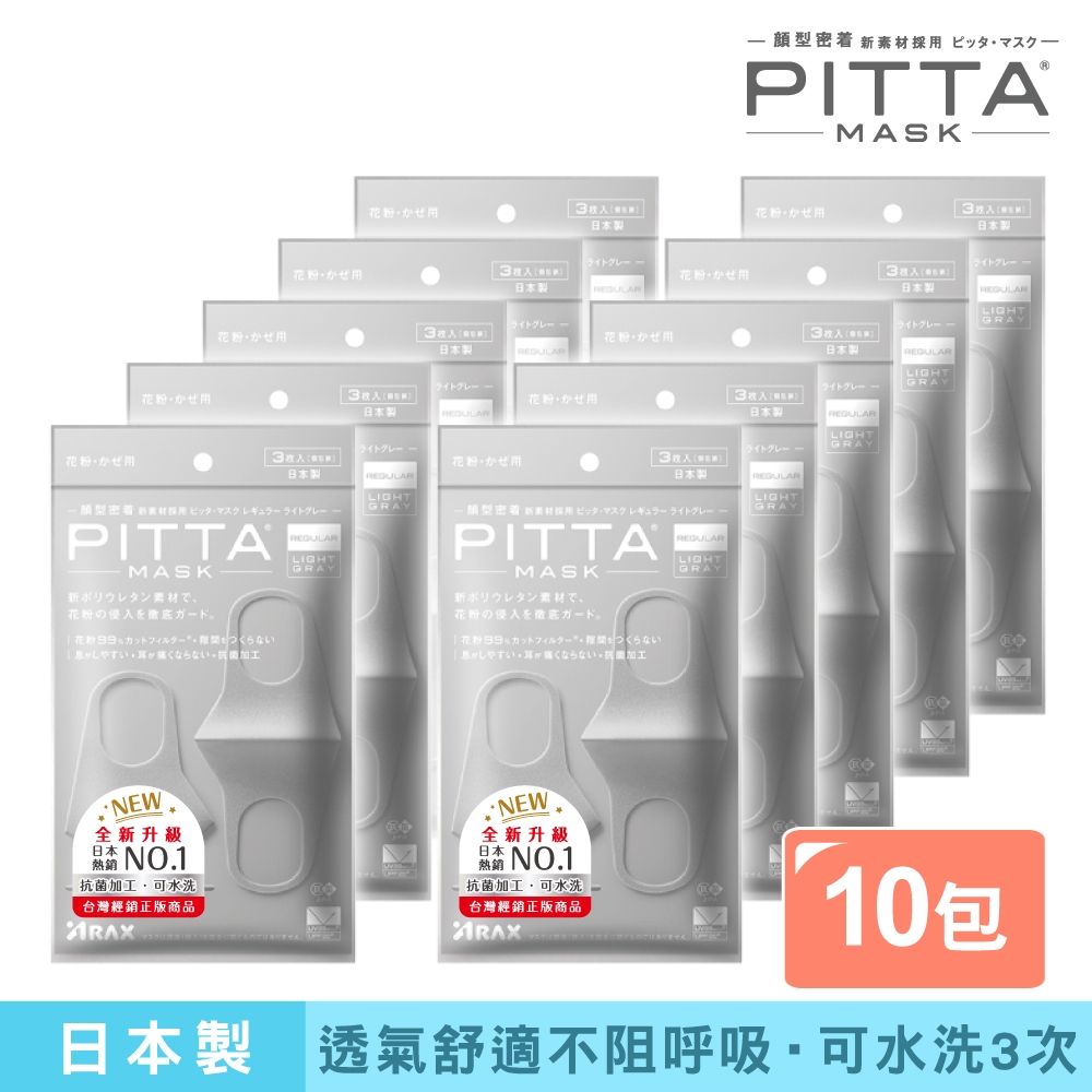 PITTA MASK 新升級高密合可水洗口罩 灰(3入/包)【10包組】【盒損/短效】