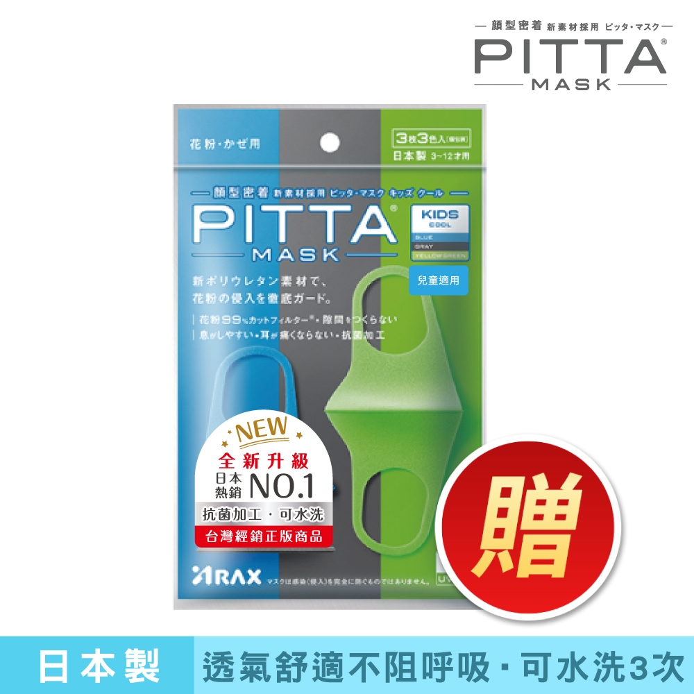 【贈】PITTA MASK 新升級高密合可水洗口罩(一包3片入) 兒童COOL(請勿下單)