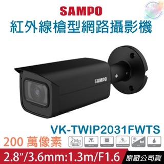 【小管家商城】SAMPO聲寶【VK-TWIP2031FWTS 2MP紅外線槍型網路攝影機3.6mm】監視器/監視設備