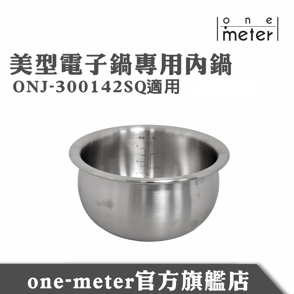 one-meter 多功能微電腦電子鍋專用內鍋ONJ-300142SQ
