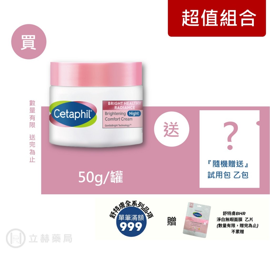 舒特膚 Cetaphil BHR淨白調理安撫霜 50g/罐 淨白 皮膚保養  乳霜 保養 (實體簽約店面)【立赫藥局】