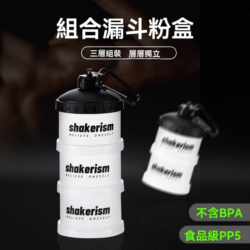 臺灣出24H🔥蛋白粉分裝盒 蛋白粉盒 乳清粉盒 蛋白粉盒便攜式漏鬥儲存罐分裝盒搖搖盃健身補劑收納盒增肌粉攜帶
