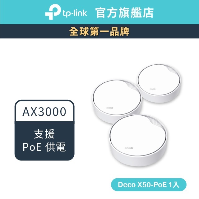 TP-Link Deco X50-PoE AX3000 wifi6雙頻 PoE 真Mesh 天花板安裝和壁掛可用