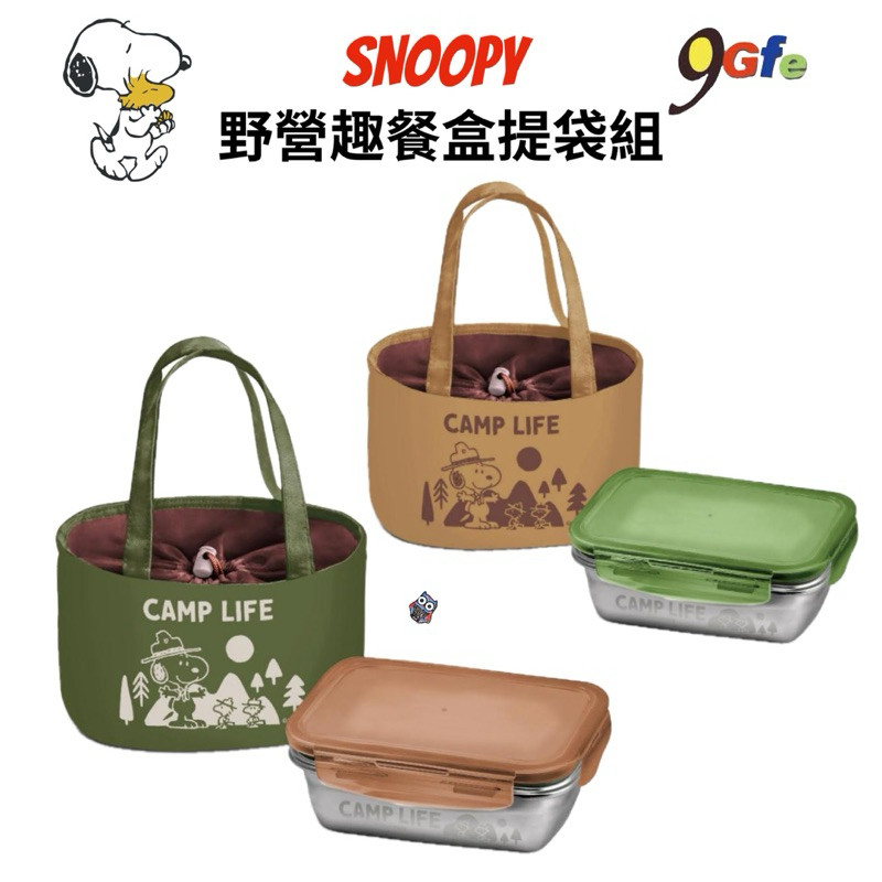 史努比 野營趣餐盒提袋組 便當盒 snoopy束口便當袋 便當袋 保溫袋 便當盒 餐盒 野餐