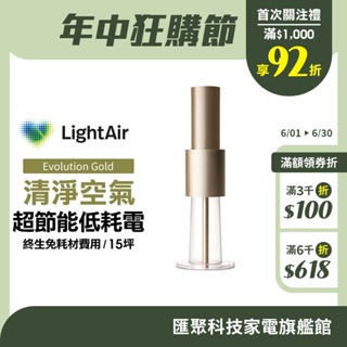 瑞典 LightAir IonFlow 50 Evolution PM2.5 精品空氣清淨機 ( 蘋果金 )