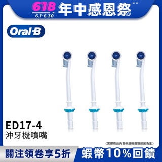 德國百靈Oral-B 沖牙機噴嘴(4入)ED17-4 歐樂B 電動牙刷配件耗材 三個月更換刷頭 公司貨