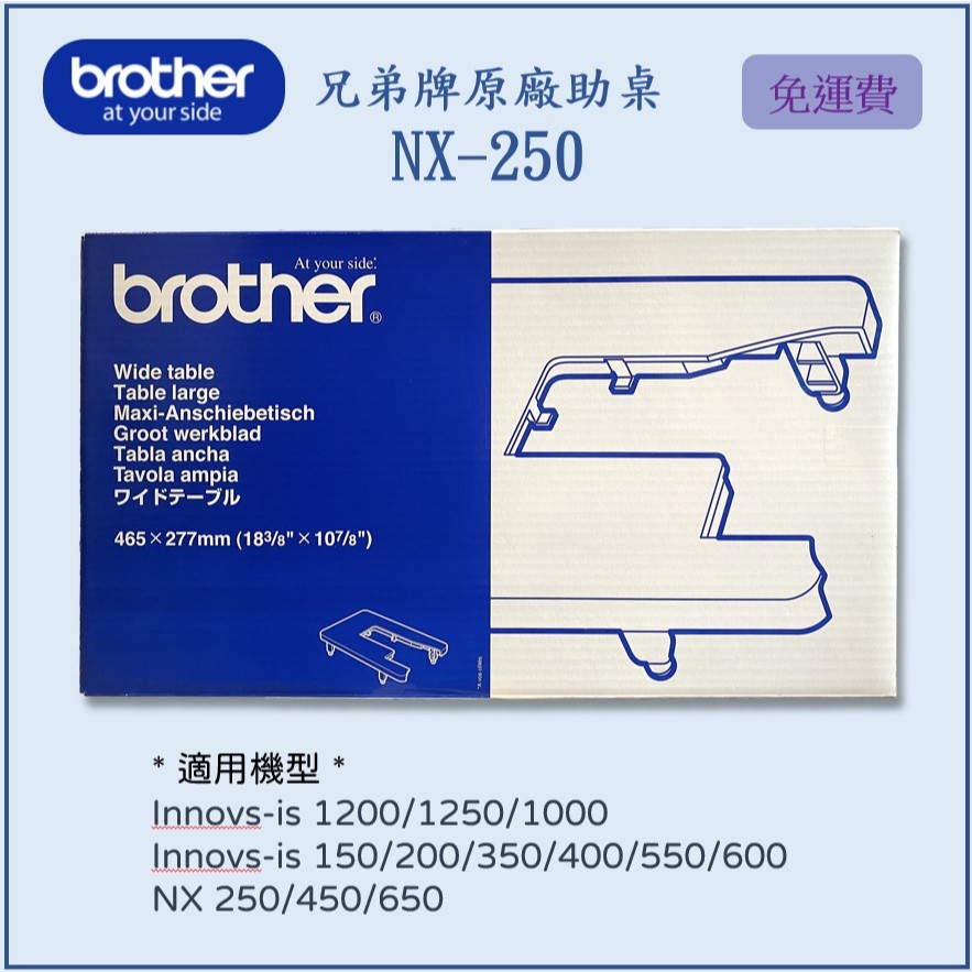 【兄弟牌 Brother】原廠 縫紉機輔助桌 NX系列，適用NX-250、NX-450、NV1000、NV1250