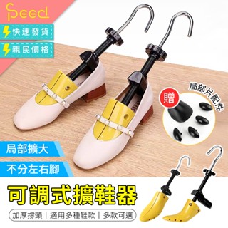 【思批得】 可調式擴鞋器 擴鞋器 撐鞋器 鞋子撐大器 楦鞋器 鞋楦 撐大鞋子 鞋子擴大器 鞋撐器 擴鞋 撐寬鞋 旋鞋器